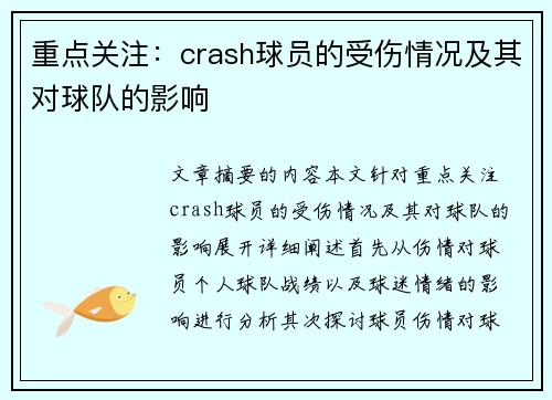 重点关注：crash球员的受伤情况及其对球队的影响